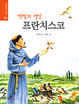 [새책] 맨발의 성인 프란치스코